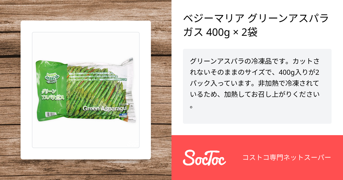 ベジーマリア グリーンアスパラガス 400g × 2袋 | SocToc