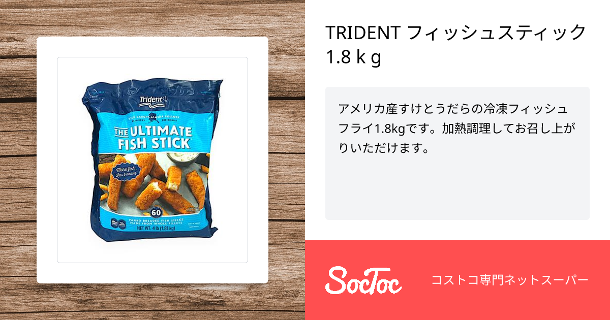 TRIDENT フィッシュスティック 1.8 k g | SocToc (ソックトック