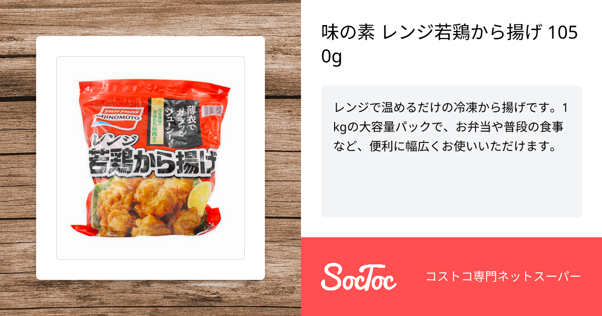 味の素 レンジ若鶏から揚げ 1050g | SocToc (ソックトック) | コストコ