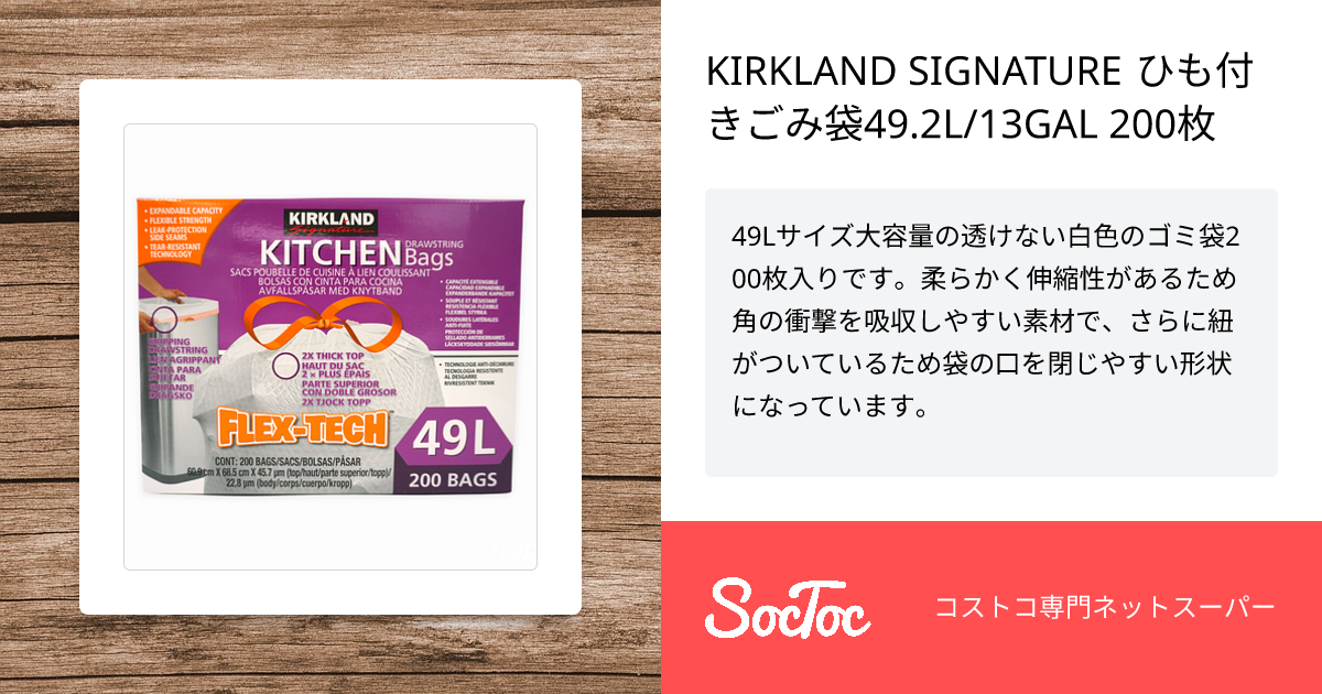 KIRKLAND SIGNATURE ひも付きごみ袋49.2L/13GAL 200枚 | SocToc 