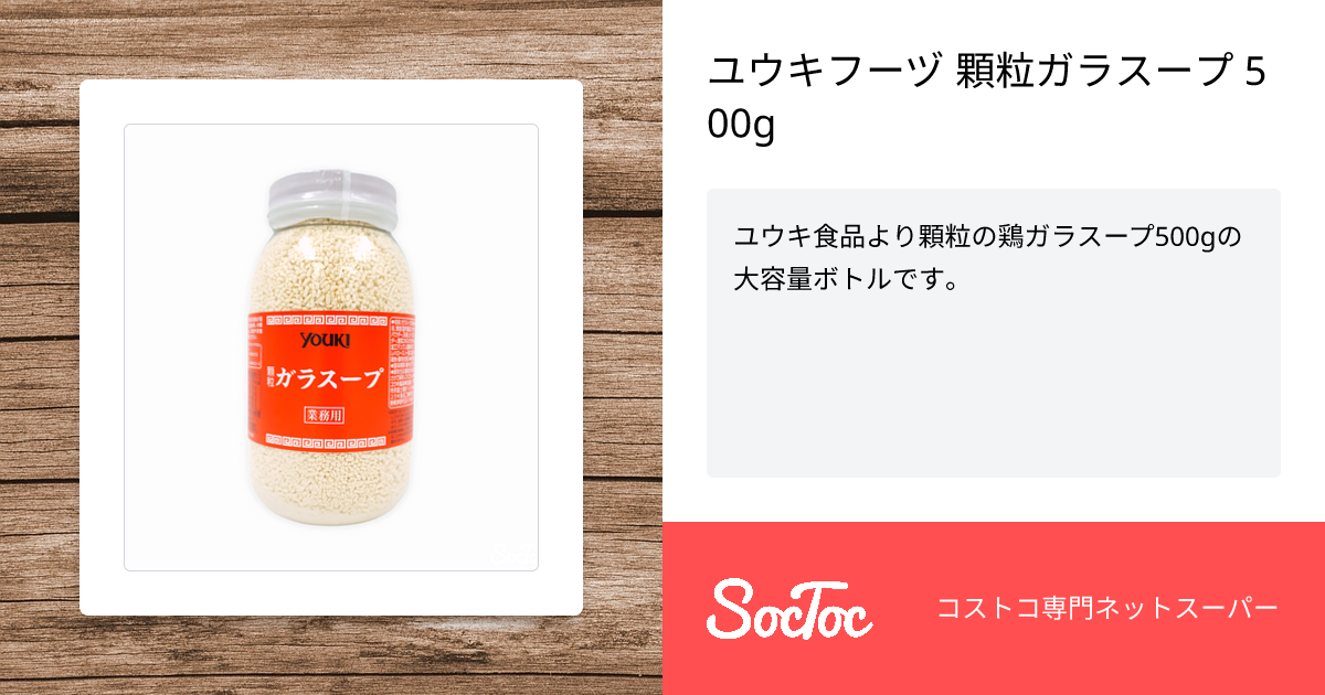 ユウキフーヅ 顆粒ガラスープ 500g | SocToc (ソックトック
