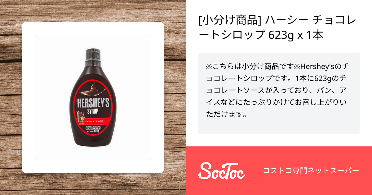 小分け商品] ハーシー チョコレートシロップ 623g x 1本 | SocToc