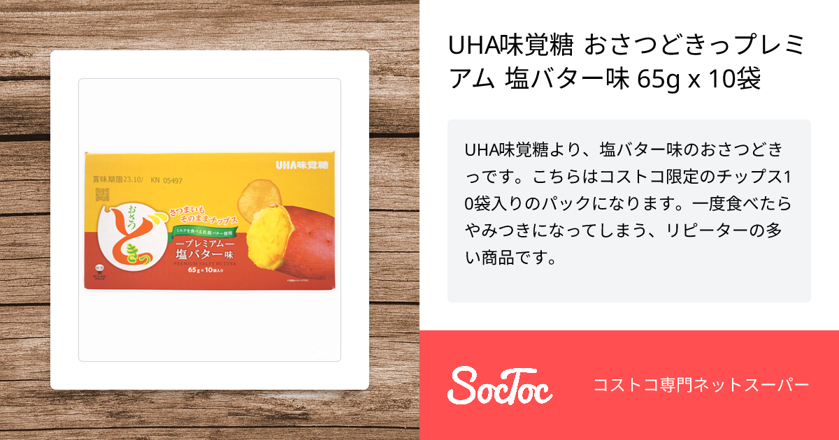 UHA味覚糖 おさつどきっプレミアム 塩バター味 65g x 10袋 | SocToc