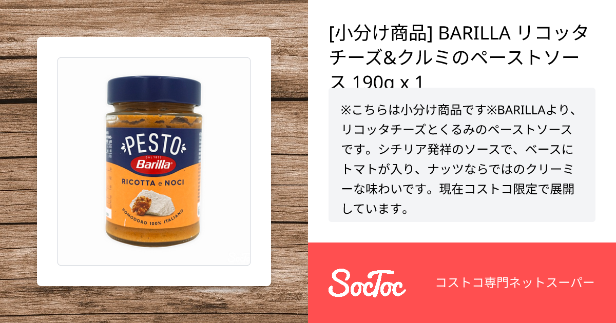 小分け商品] BARILLA リコッタチーズ&クルミのペーストソース 190g x 1 | SocToc (ソックトック) |  コストコ専門ネットスーパーサービス