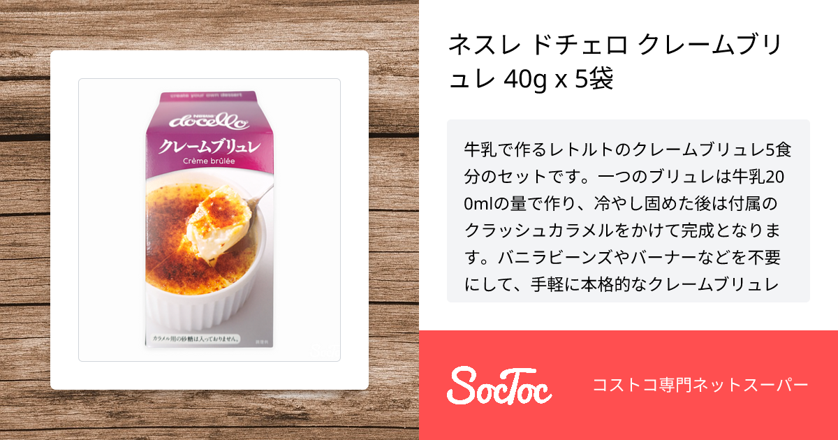 ネスレ ドチェロ クレームブリュレ 40g x 5袋 | SocToc (ソックトック