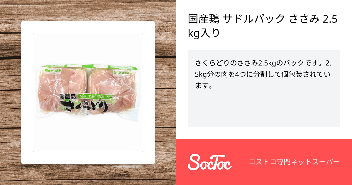ささみ 鳥刺し(ささみ）小100g(よね田)の口コミ一覧 | おいしい！が