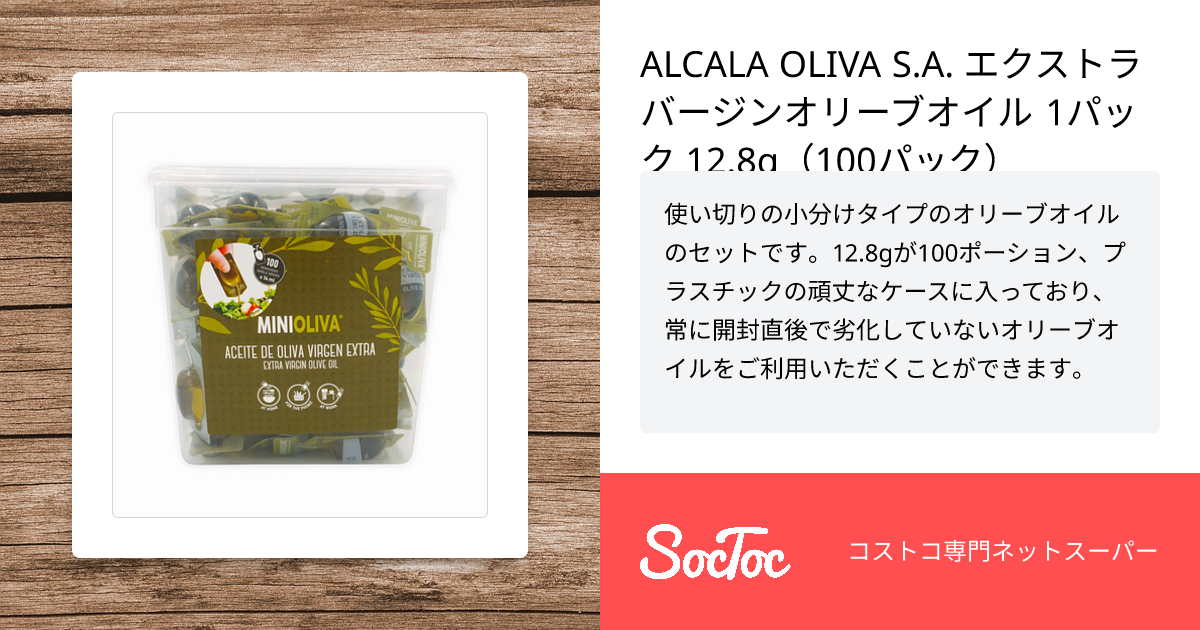ALCALA OLIVA S.A. エクストラバージンオリーブオイル 1パック 12.8g