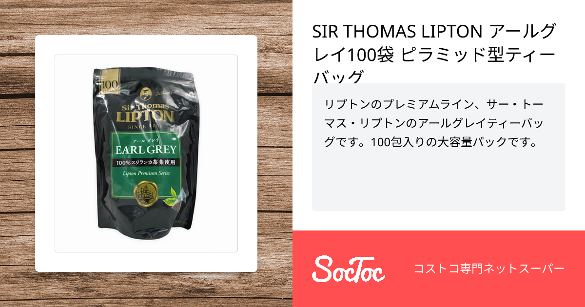 SIR THOMAS LIPTON アールグレイ100袋 ピラミッド型ティーバッグ