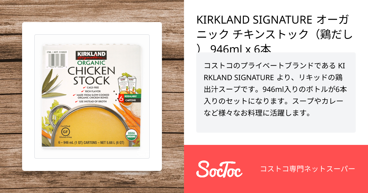 KIRKLAND SIGNATURE オーガニック チキンストック（鶏だし） 946ml x 6