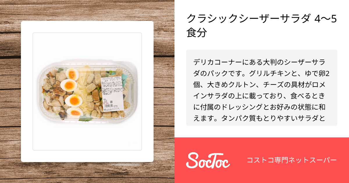 クラシックシーザーサラダ 4〜5食分 | SocToc (ソックトック