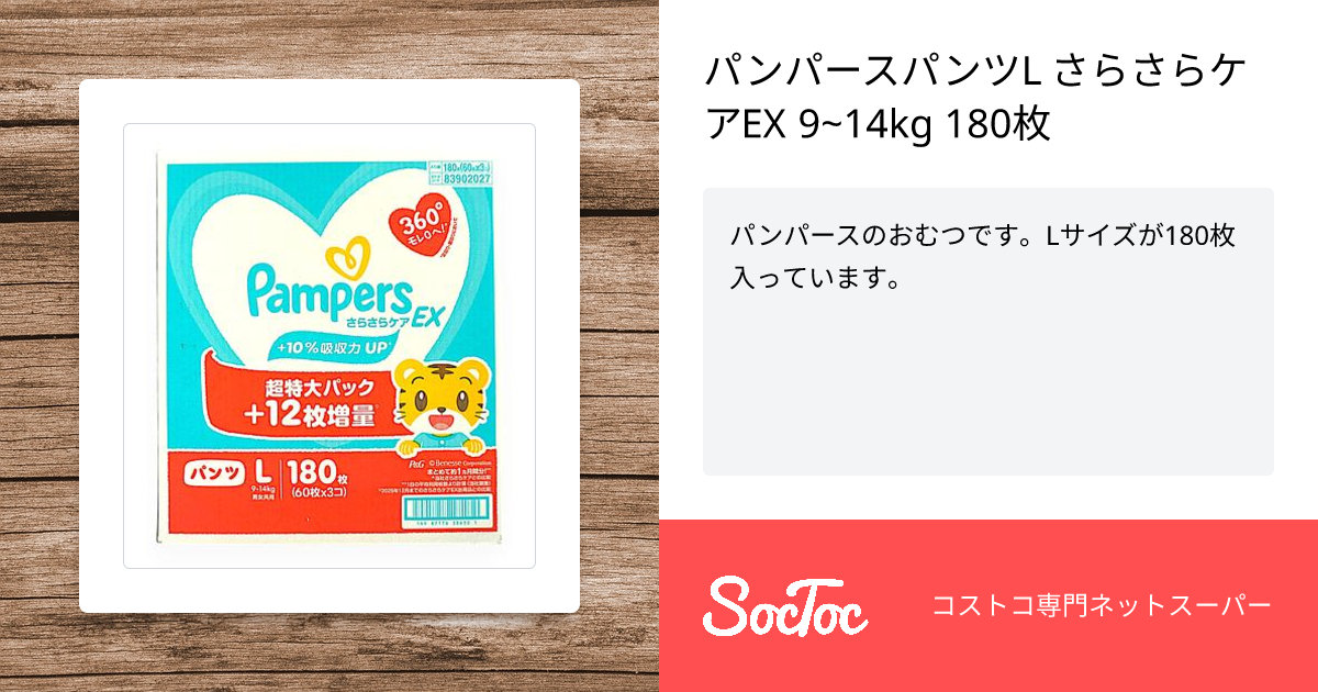 パンパースパンツL さらさらケアEX 9~14kg 180枚 | SocToc