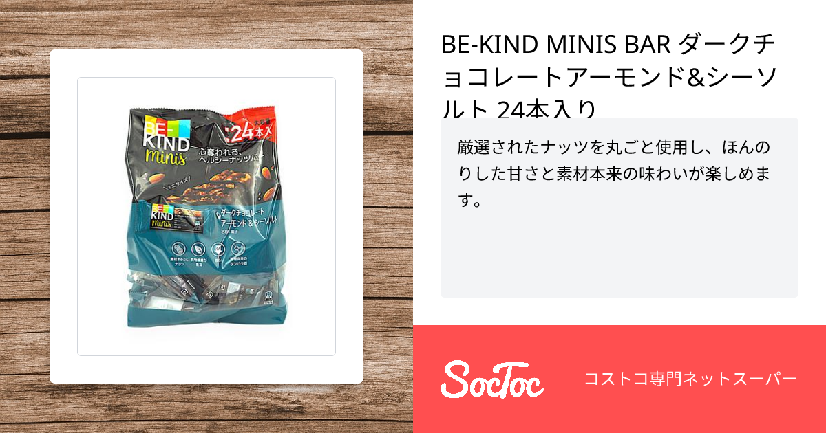 BE-KIND MINIS BAR ダークチョコレートアーモンド&シーソルト 24本入り