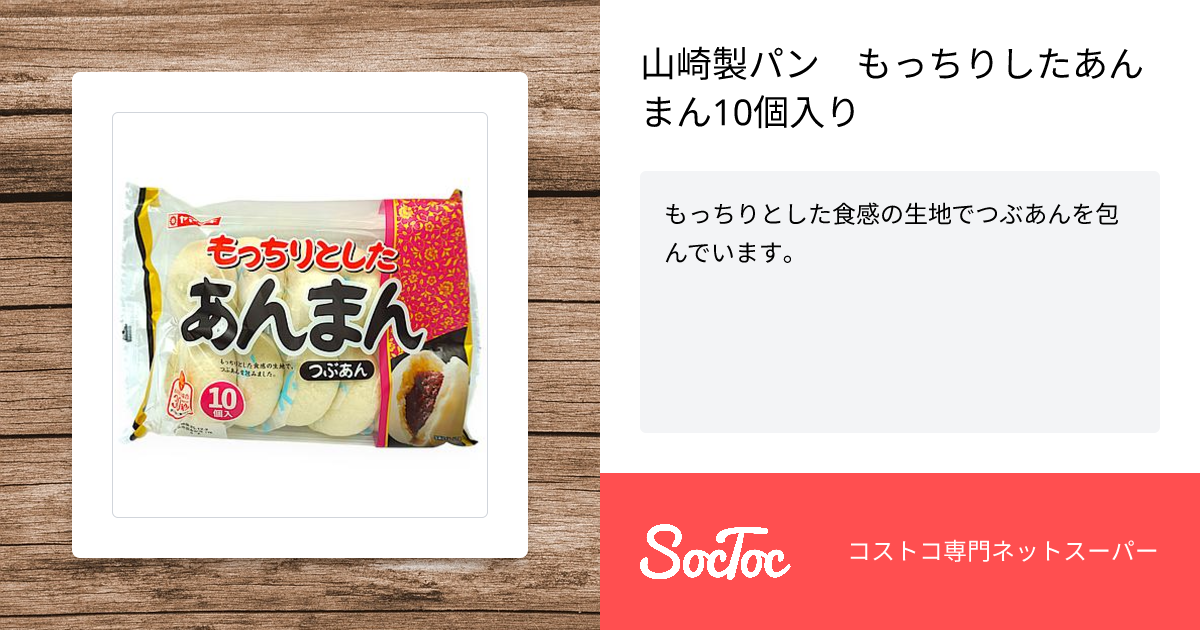 山崎製パン もっちりしたあんまん10個入り | SocToc (ソックトック