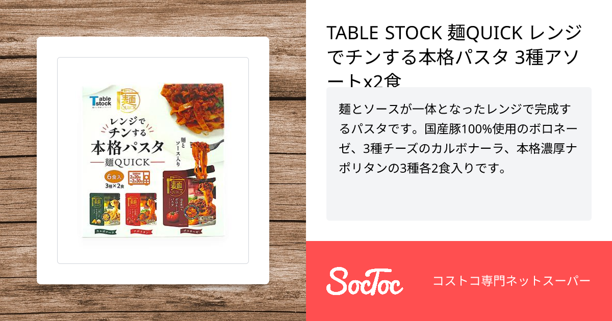 TABLE STOCK 麺QUICK レンジでチンする本格パスタ 3種アソートx2食