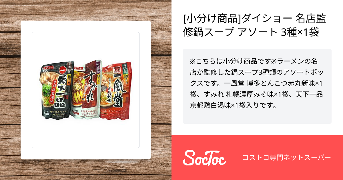 小分け商品]ダイショー 名店監修鍋スープ アソート 3種×1袋 | SocToc