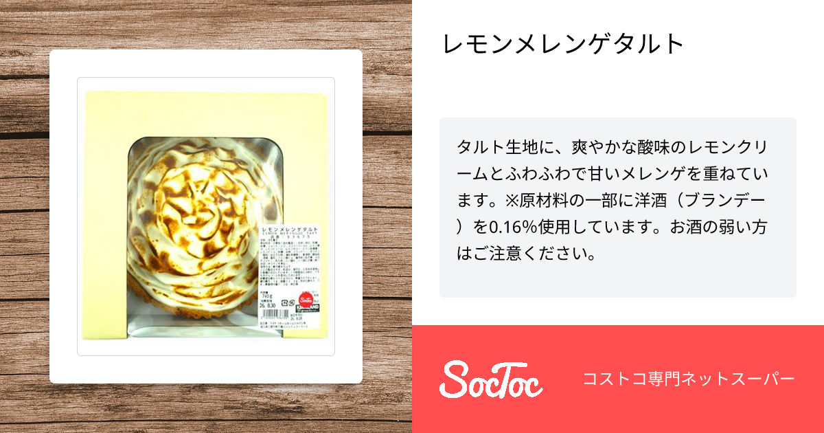 レモンメレンゲタルト | SocToc (ソックトック) | コストコ専門ネット