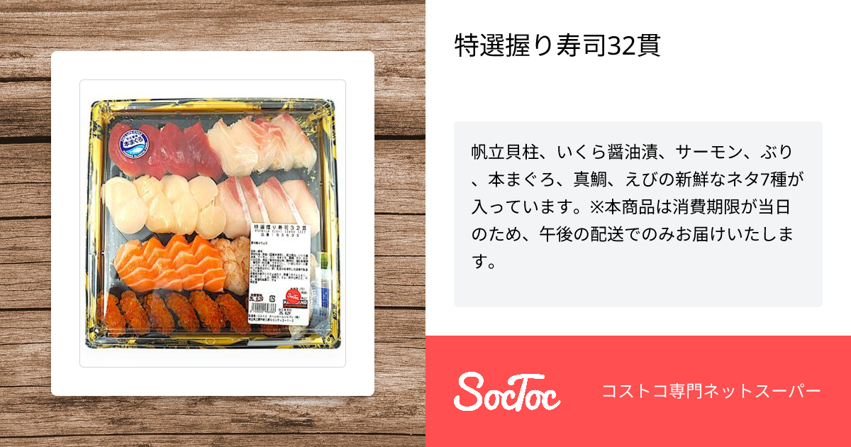 特選握り寿司32貫 | SocToc (ソックトック) | コストコ専門ネット