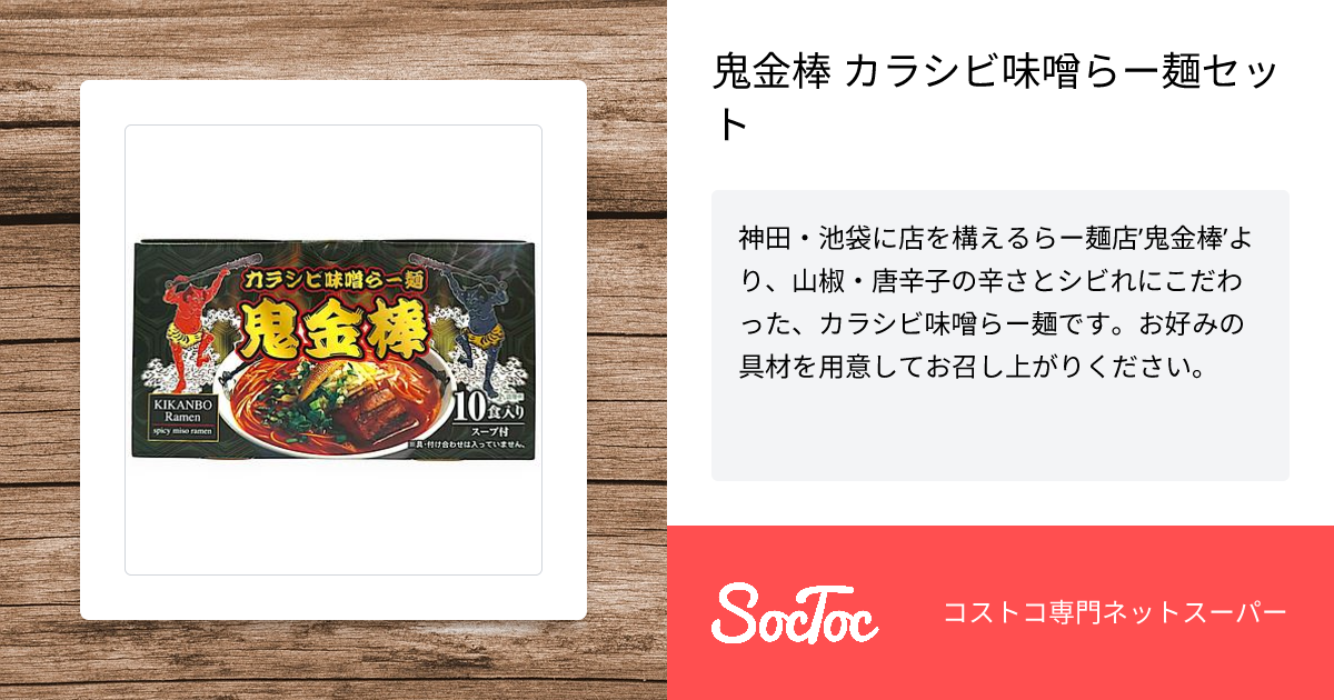 鬼金棒 カラシビ味噌らー麺セット | SocToc (ソックトック) | コストコ