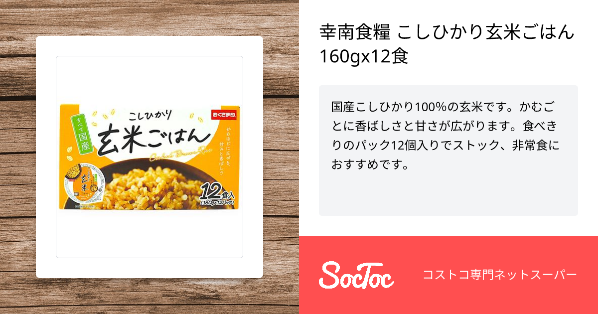 幸南食糧 こしひかり玄米ごはん 160gx12食 | SocToc (ソックトック
