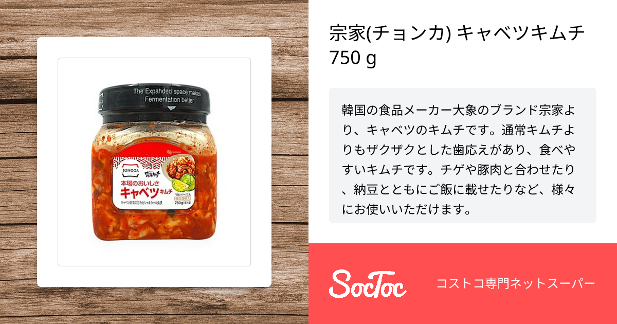 宗家(チョンカ) キャベツキムチ 750 g | SocToc (ソックトック