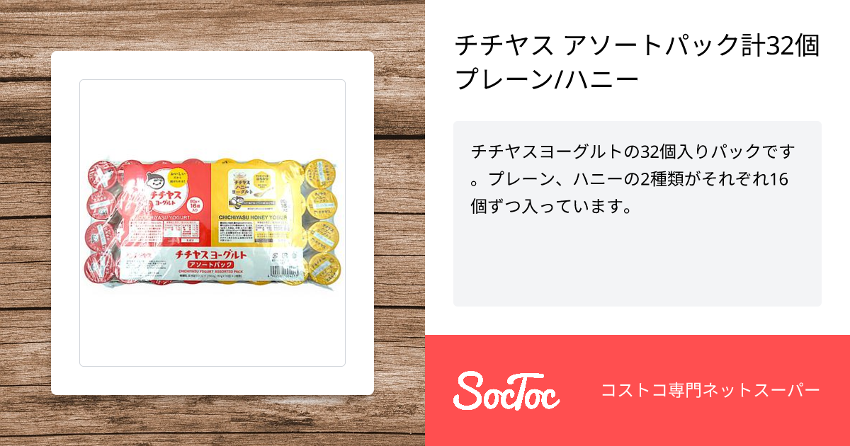 チチヤス アソートパック計32個 プレーン/ハニー | SocToc