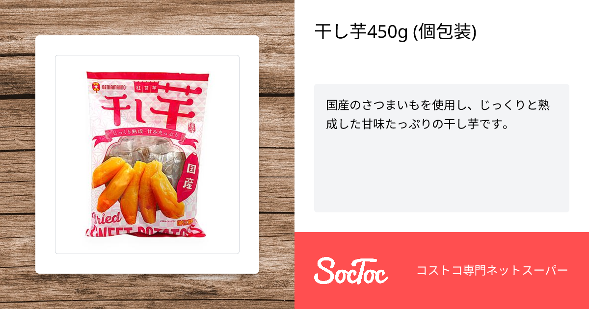 干し芋450g (個包装) | SocToc (ソックトック) | コストコ専門ネット