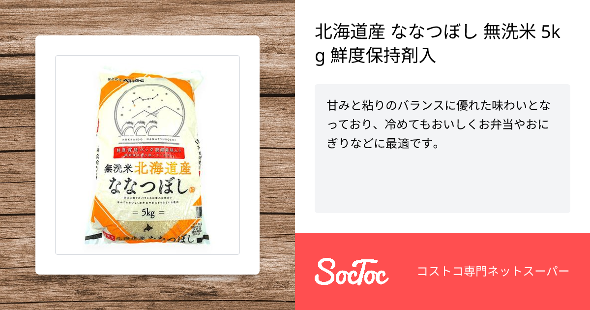 北海道産 ななつぼし 無洗米 5kg 鮮度保持剤入 | SocToc (ソックトック