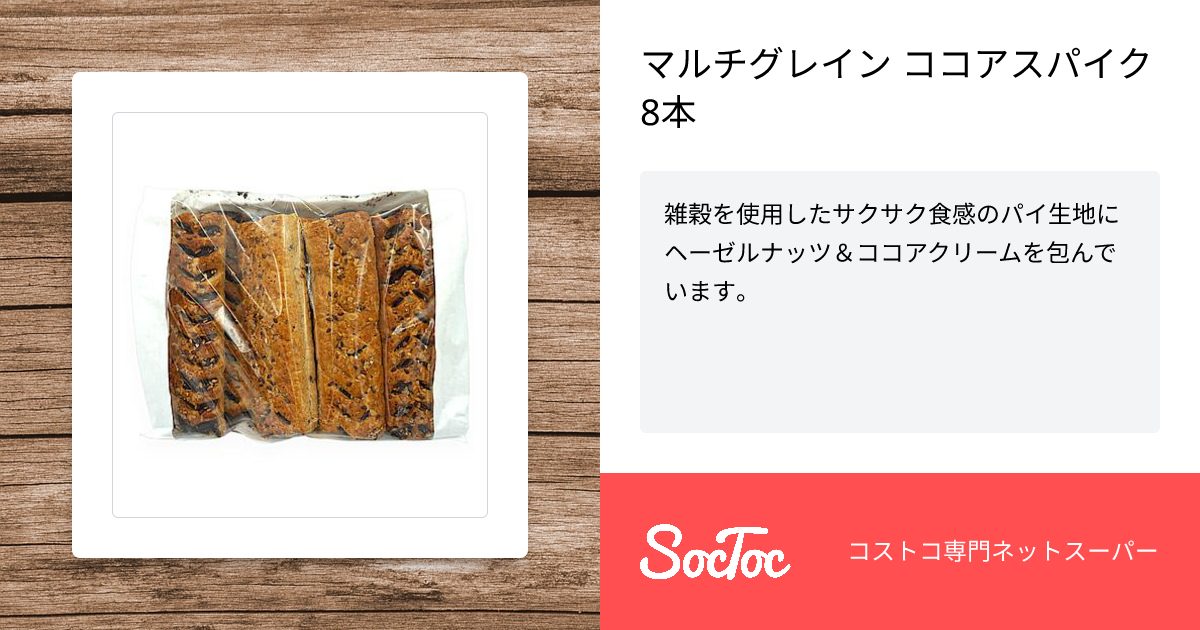 マルチグレイン ココアスパイク8本 | SocToc (ソックトック