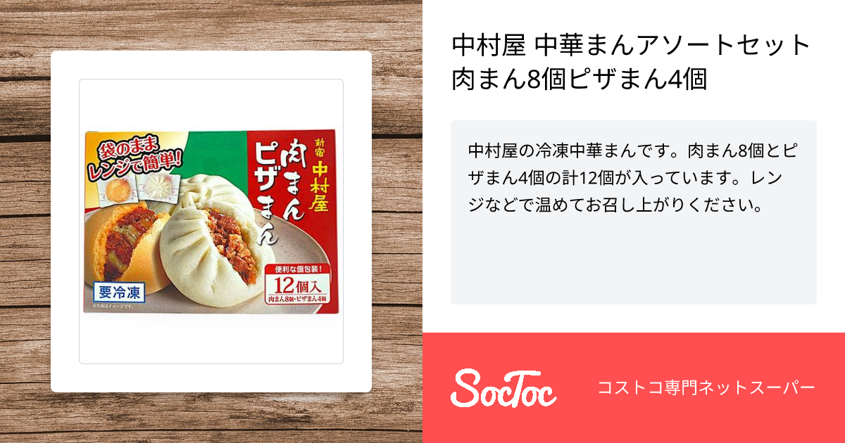 中村屋 中華まんアソートセット 肉まん8個ピザまん4個 | SocToc