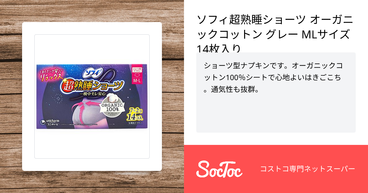 ソフィ超熟睡ショーツ オーガニックコットン グレー MLサイズ14枚入り