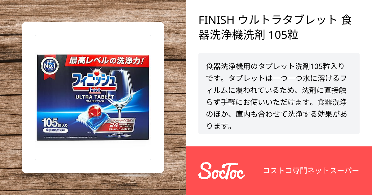 FINISH ウルトラタブレット 食器洗浄機洗剤 105粒 | SocToc