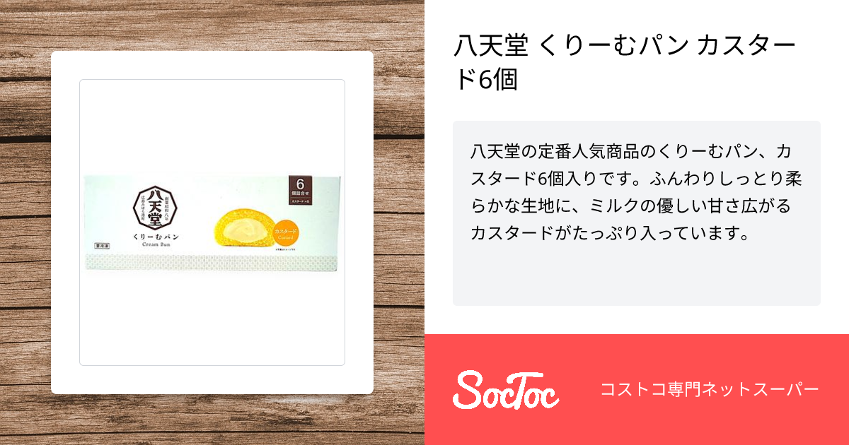 八天堂 くりーむパン カスタード6個 | SocToc (ソックトック