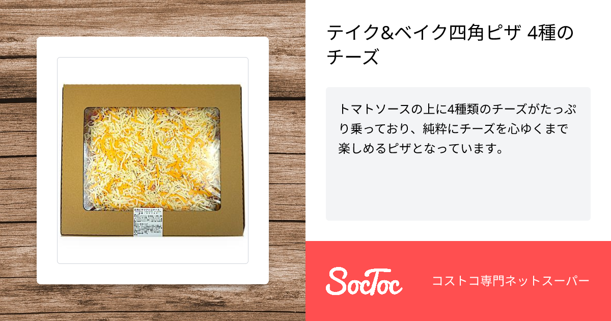 テイク&ベイク四角ピザ 4種のチーズ | SocToc (ソックトック