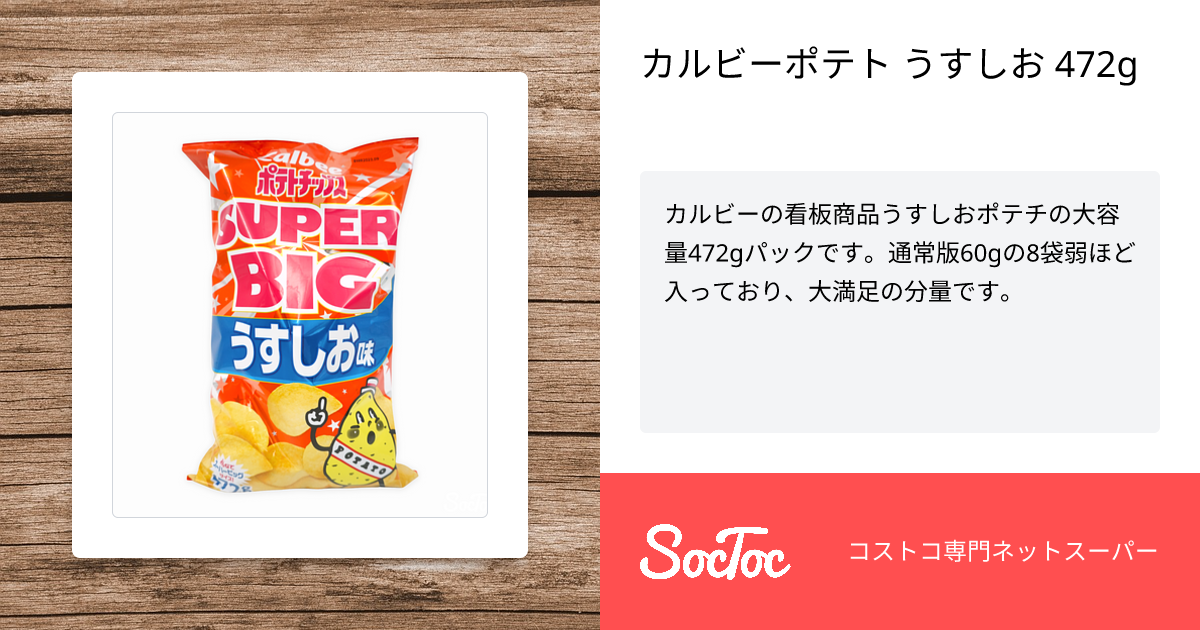 カルビーポテト うすしお 472g | SocToc (ソックトック) | コストコ 