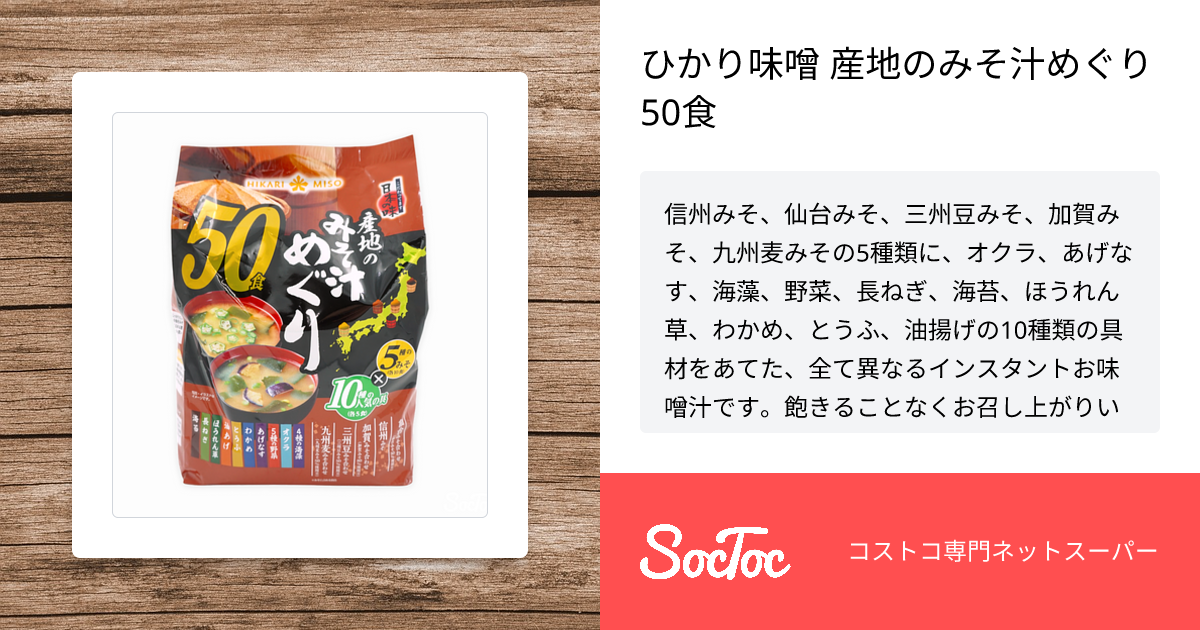 ひかり味噌 産地のみそ汁めぐり 50食 | SocToc (ソックトック