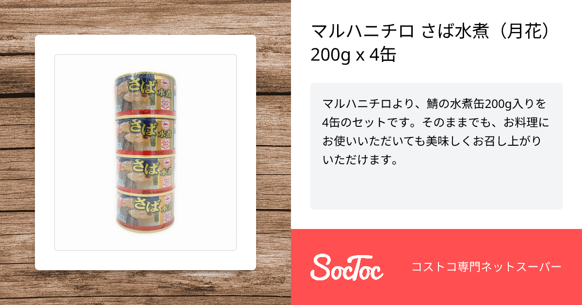 マルハニチロ さば水煮（月花） 200g x 4缶 | SocToc (ソックトック