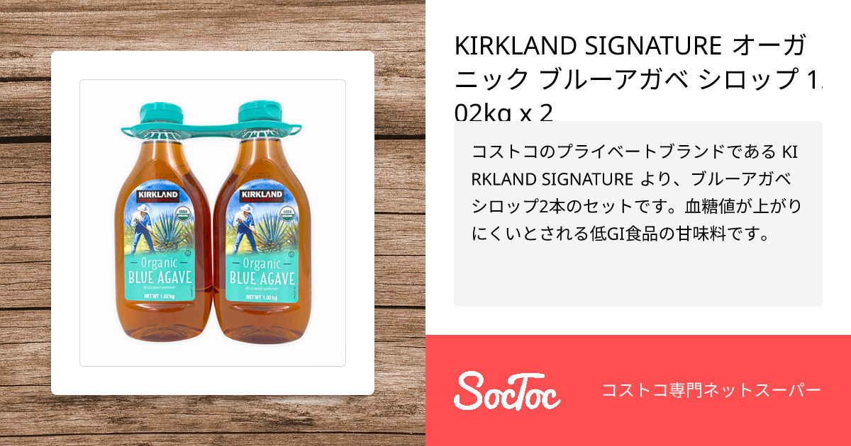 KIRKLAND SIGNATURE オーガニック ブルーアガベ シロップ 1.02kg