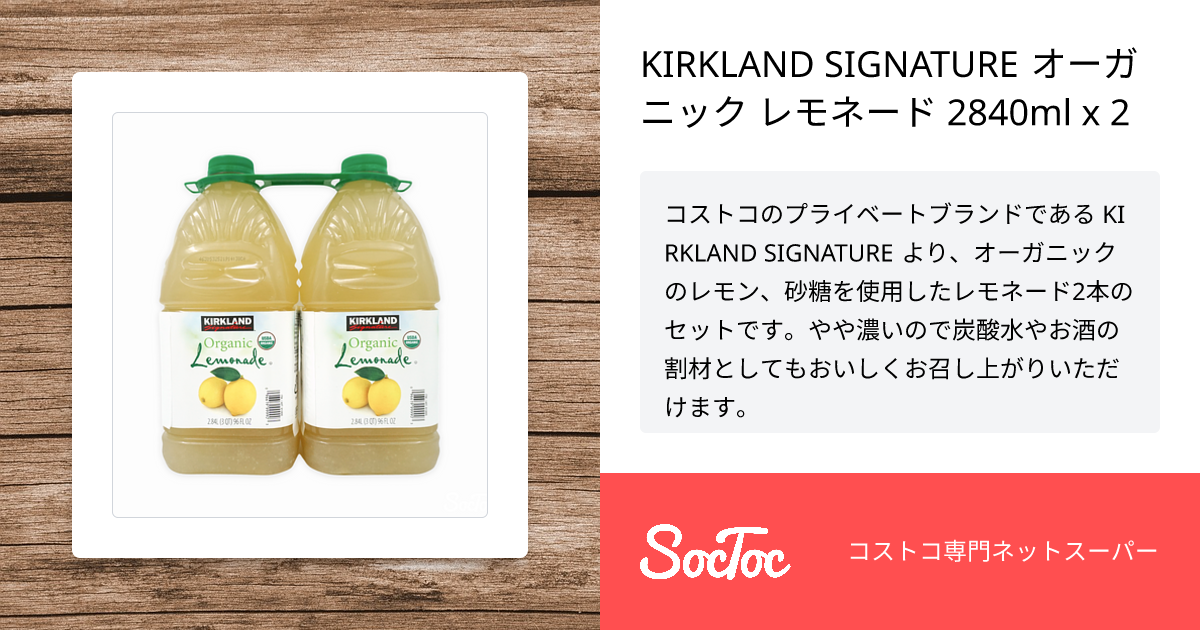 KIRKLAND SIGNATURE オーガニック レモネード 2840ml x 2 | SocToc