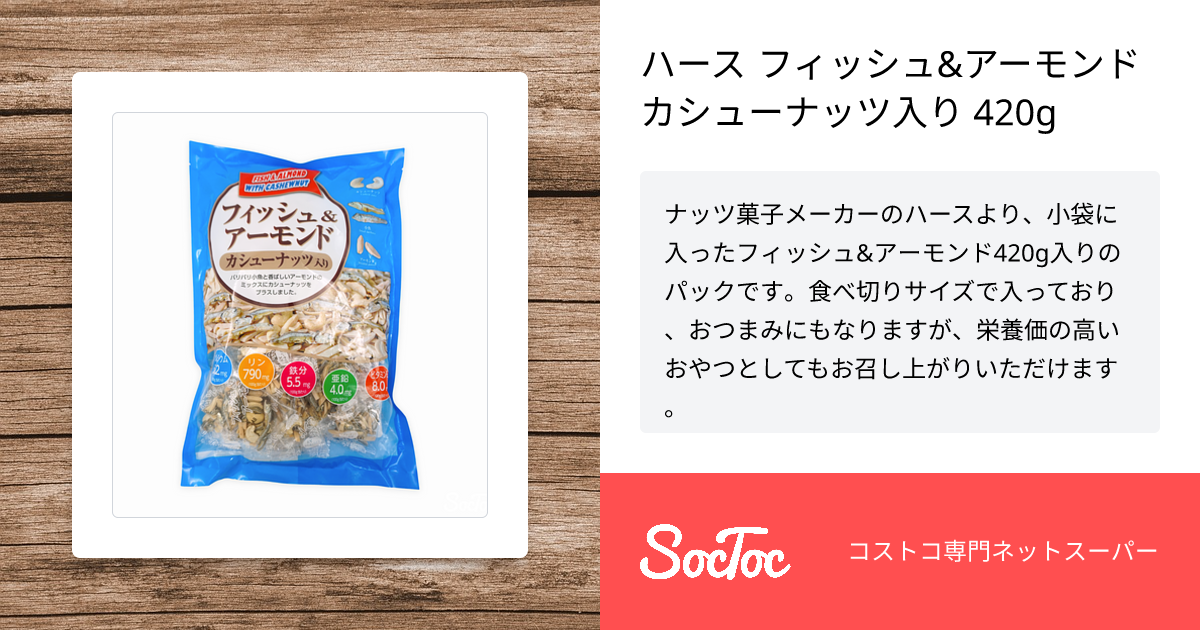 ハース フィッシュ&アーモンド カシューナッツ入り 420g | SocToc