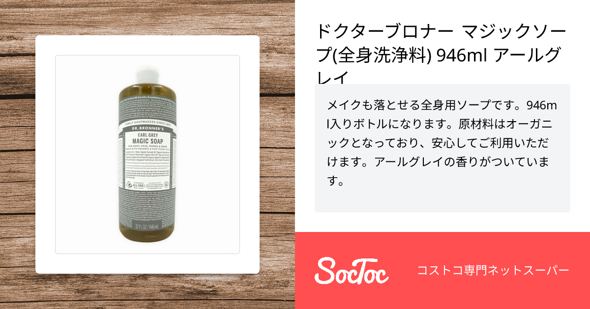 ドクターブロナー マジックソープ(全身洗浄料) 946ml アールグレイ