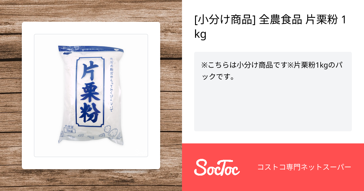 小分け商品] 全農食品 片栗粉 1kg | SocToc (ソックトック) | コストコ