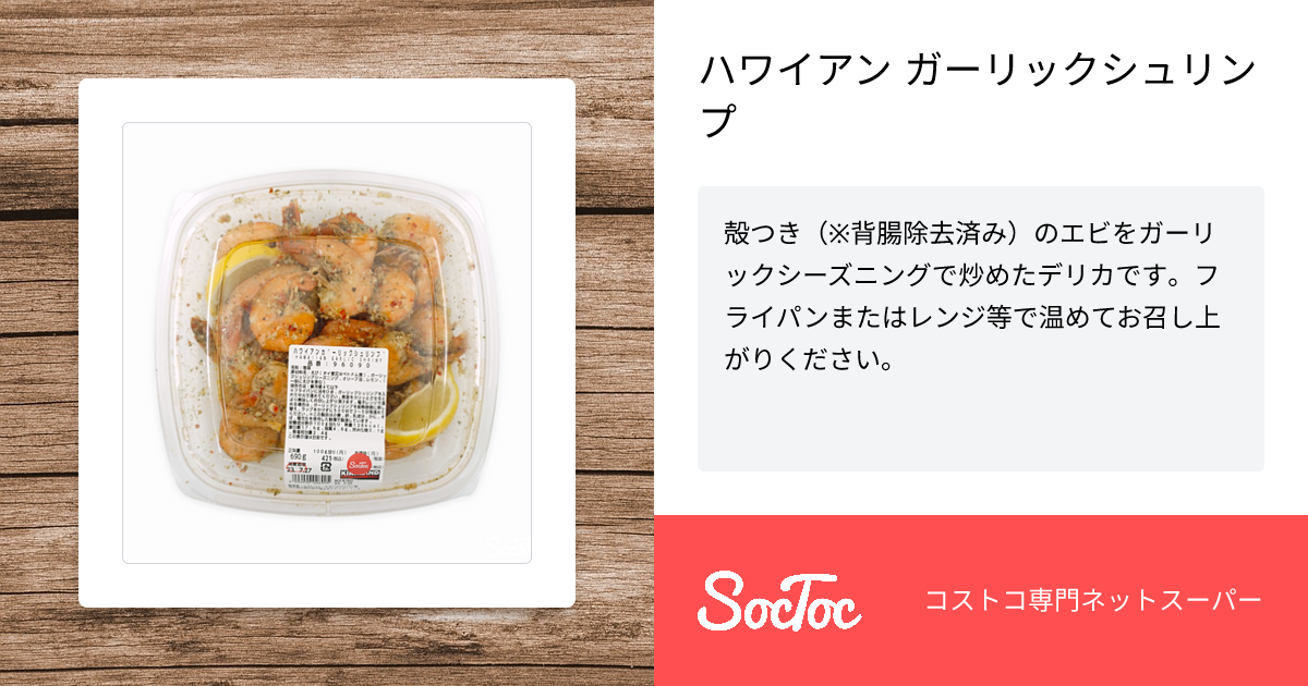 ハワイアン ガーリックシュリンプ | SocToc (ソックトック) | コストコ