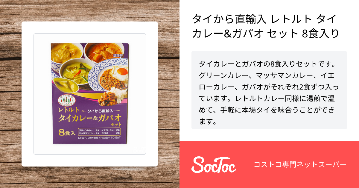 タイから直輸入 レトルト タイカレー&ガパオ セット 8食入り | SocToc