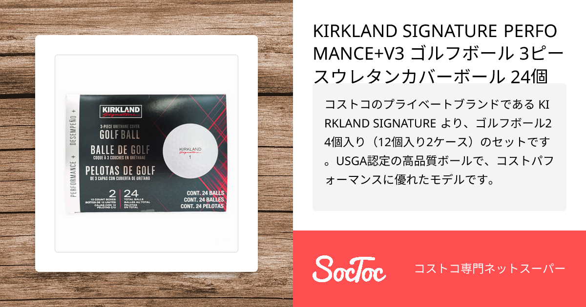 KIRKLAND SIGNATURE PERFOMANCE+V3 ゴルフボール 3ピースウレタン 