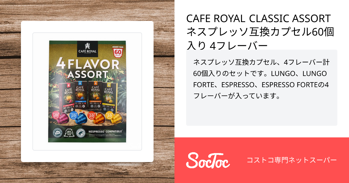 CAFE ROYAL CLASSIC ASSORT ネスプレッソ互換カプセル60個入り 4