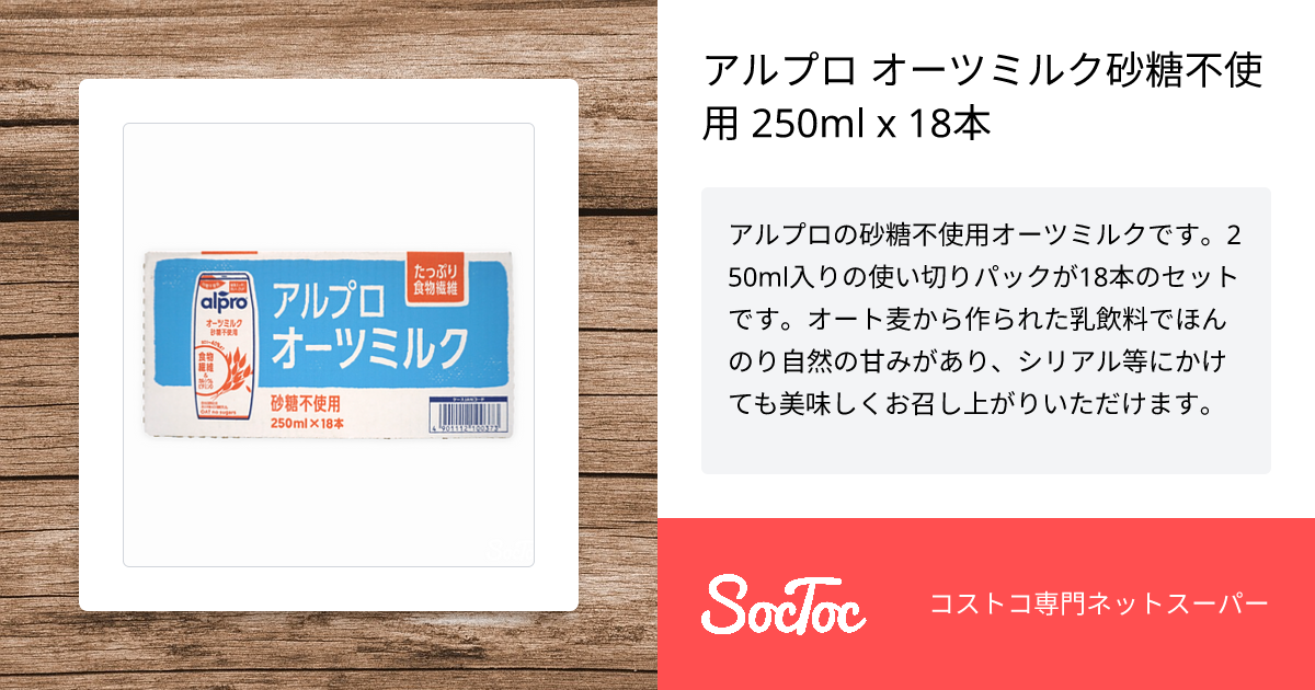 なぎこ　オーツミルク18本 アルプロ オーツミルク砂糖不使用 250ml x 18本 | SocToc