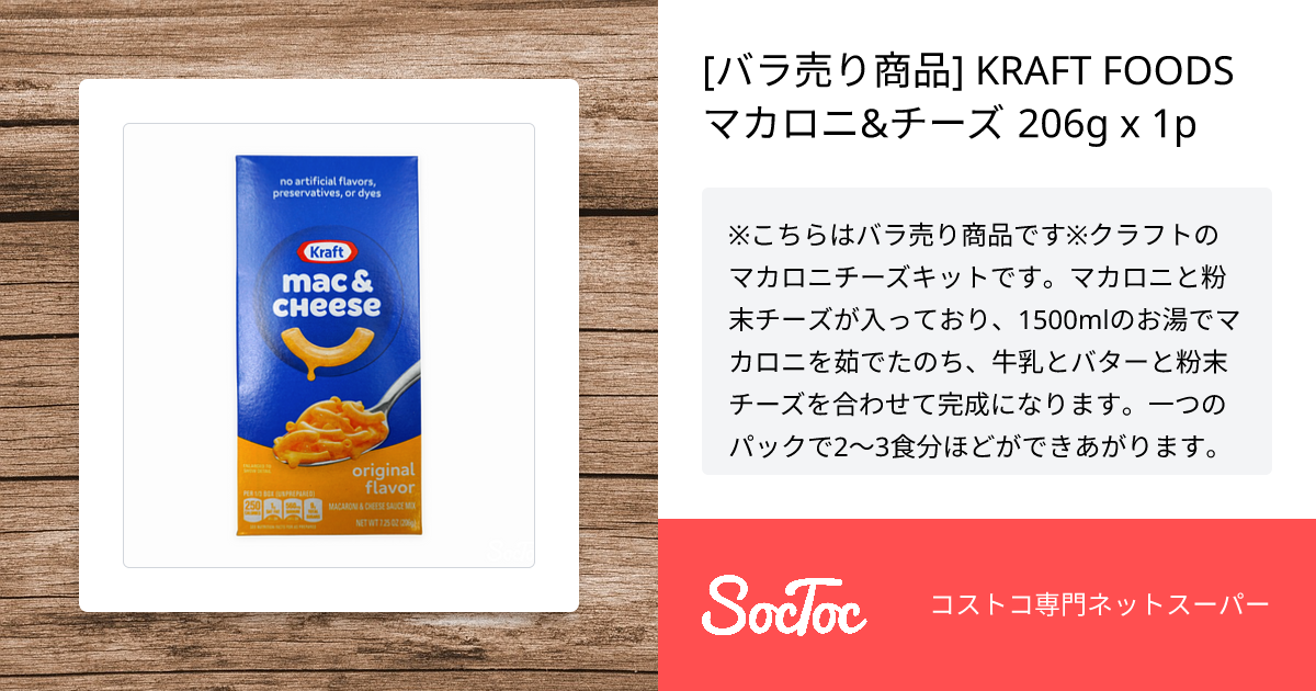 バラ売り商品] KRAFT FOODS マカロニ&チーズ 206g x 1p | SocToc