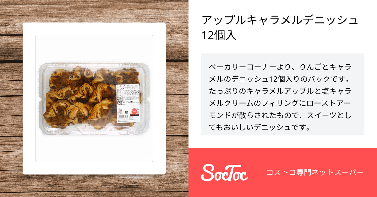 アップルキャラメルデニッシュ 12個入 | SocToc (ソックトック