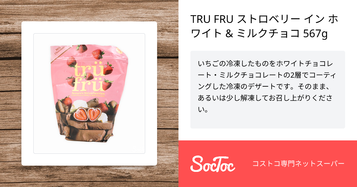 TRU FRU ストロベリー イン ホワイト & ミルクチョコ 567g | SocToc