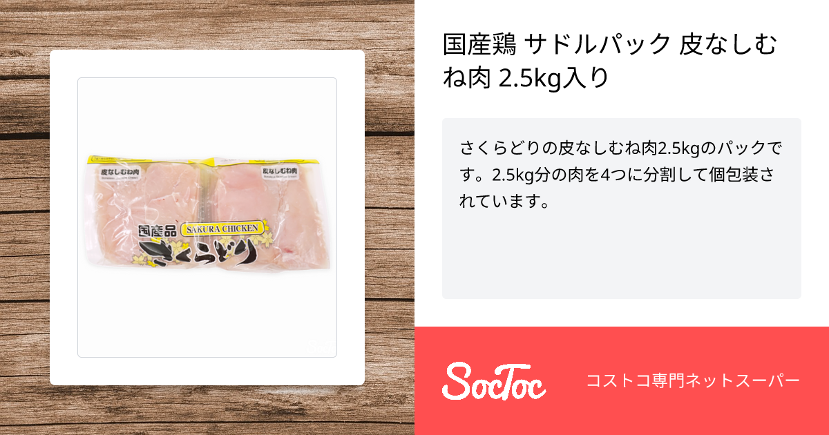 国産鶏 サドルパック 皮なし さくらどり むね肉 2.5 - 鶏肉